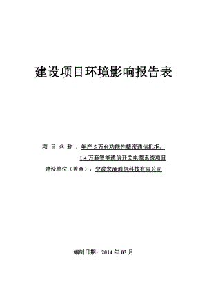 产5万台功能性精密通信机柜、1.4万套智能通信开关电源系统项目环境影响报告表.doc