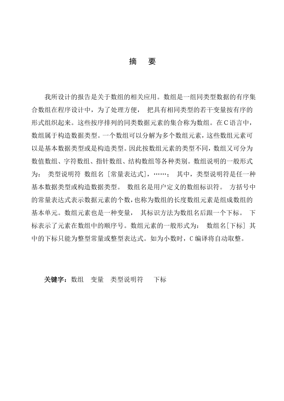 《C语言程序》课程设计报告书数组的排列.doc_第2页