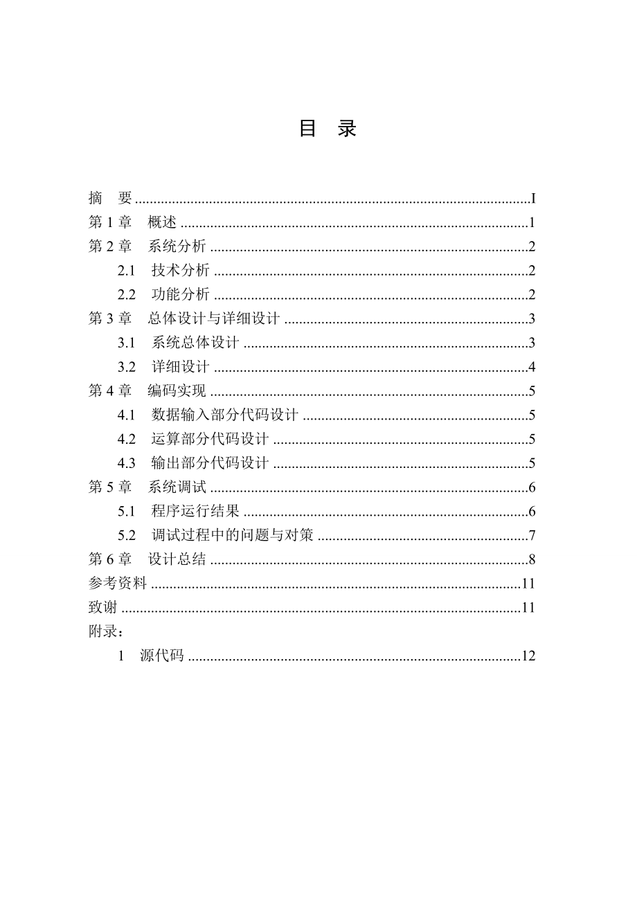 《C语言程序》课程设计报告书数组的排列.doc_第3页