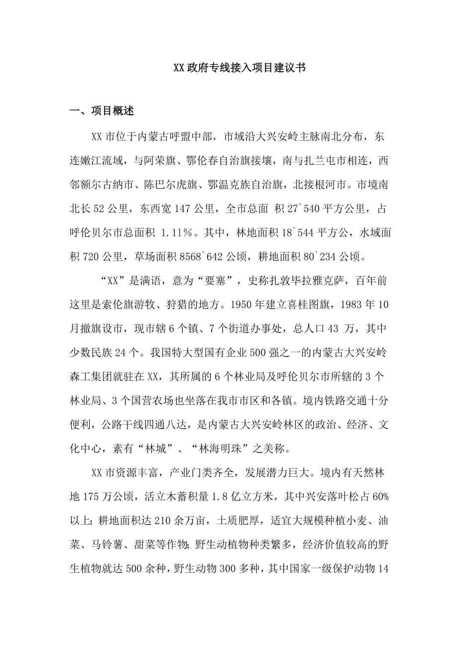 某市电子政务网项目建议书.doc_第1页