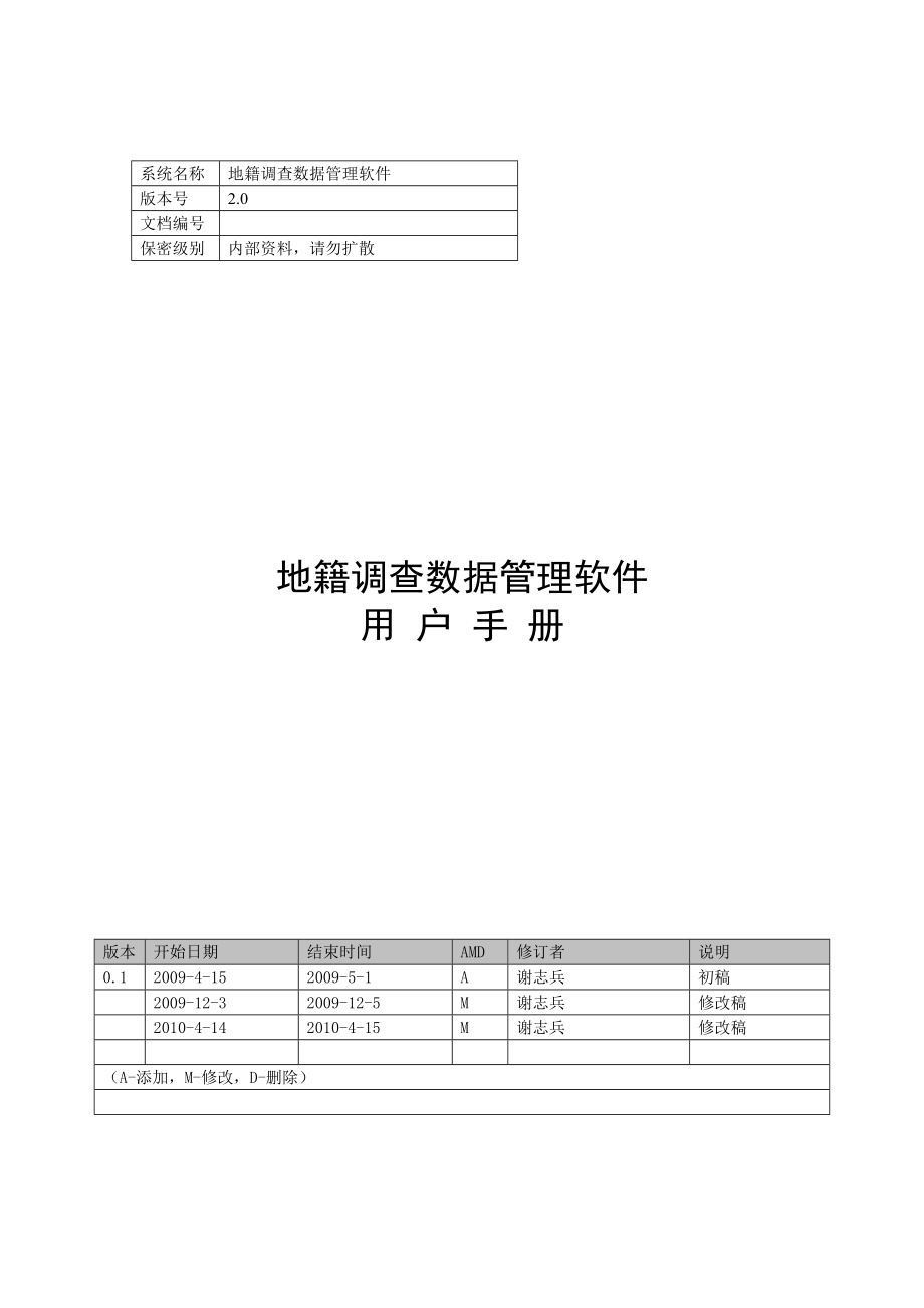 地籍调查数据管理软件用户手册.doc_第3页