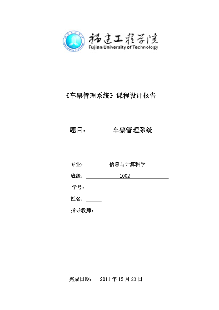 c语言课程设计报告车票管理系统实验报告.doc_第1页