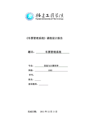 c语言课程设计报告车票管理系统实验报告.doc