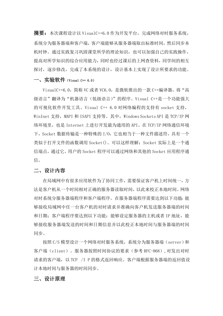 网络程序课程设计实现网络对时程序.doc_第3页