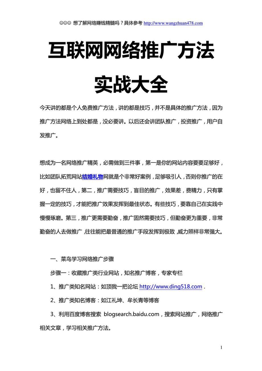 互联网网络推广方法实战大全.doc_第1页