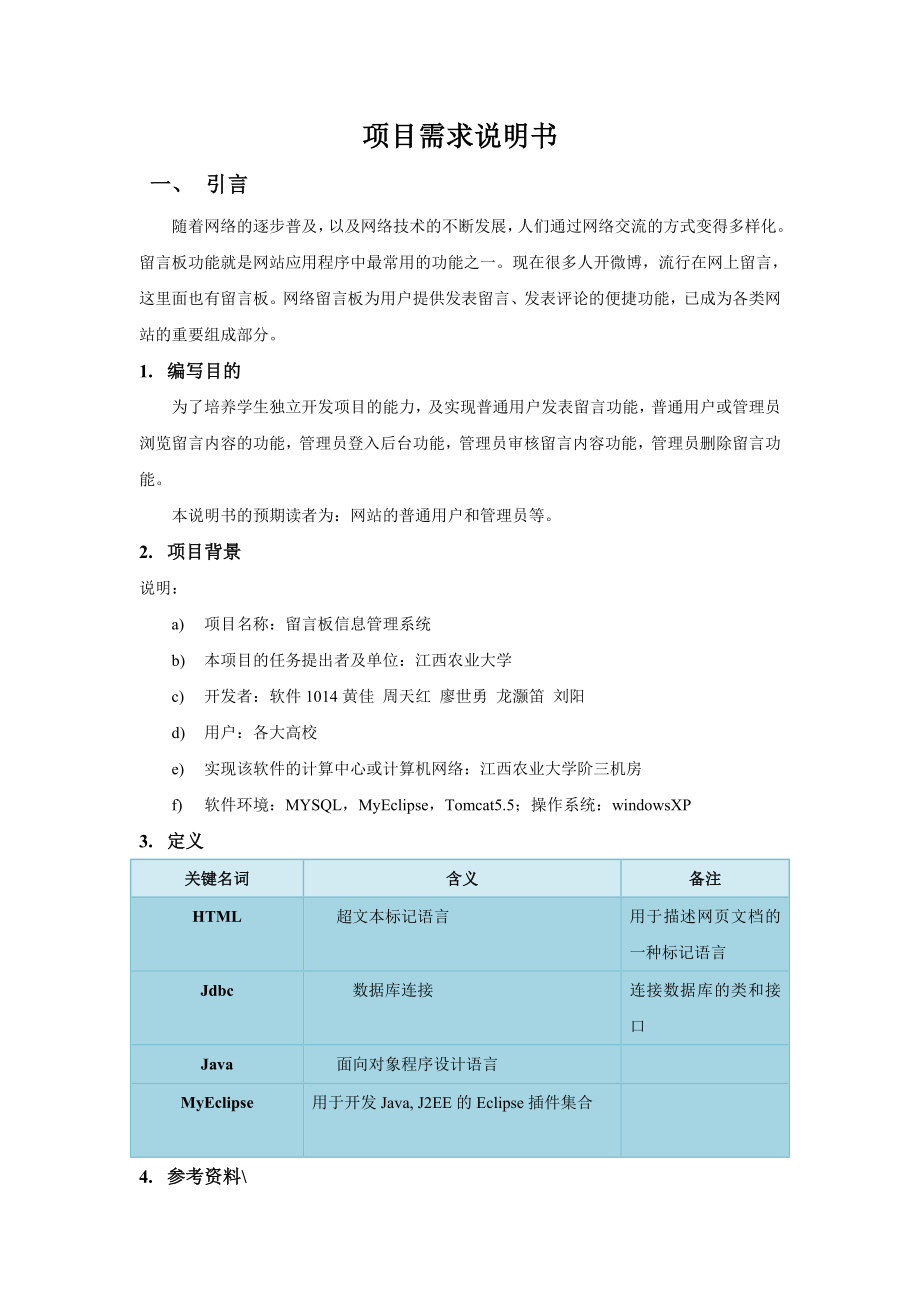 留言板系统 项目需求说明书.doc_第1页