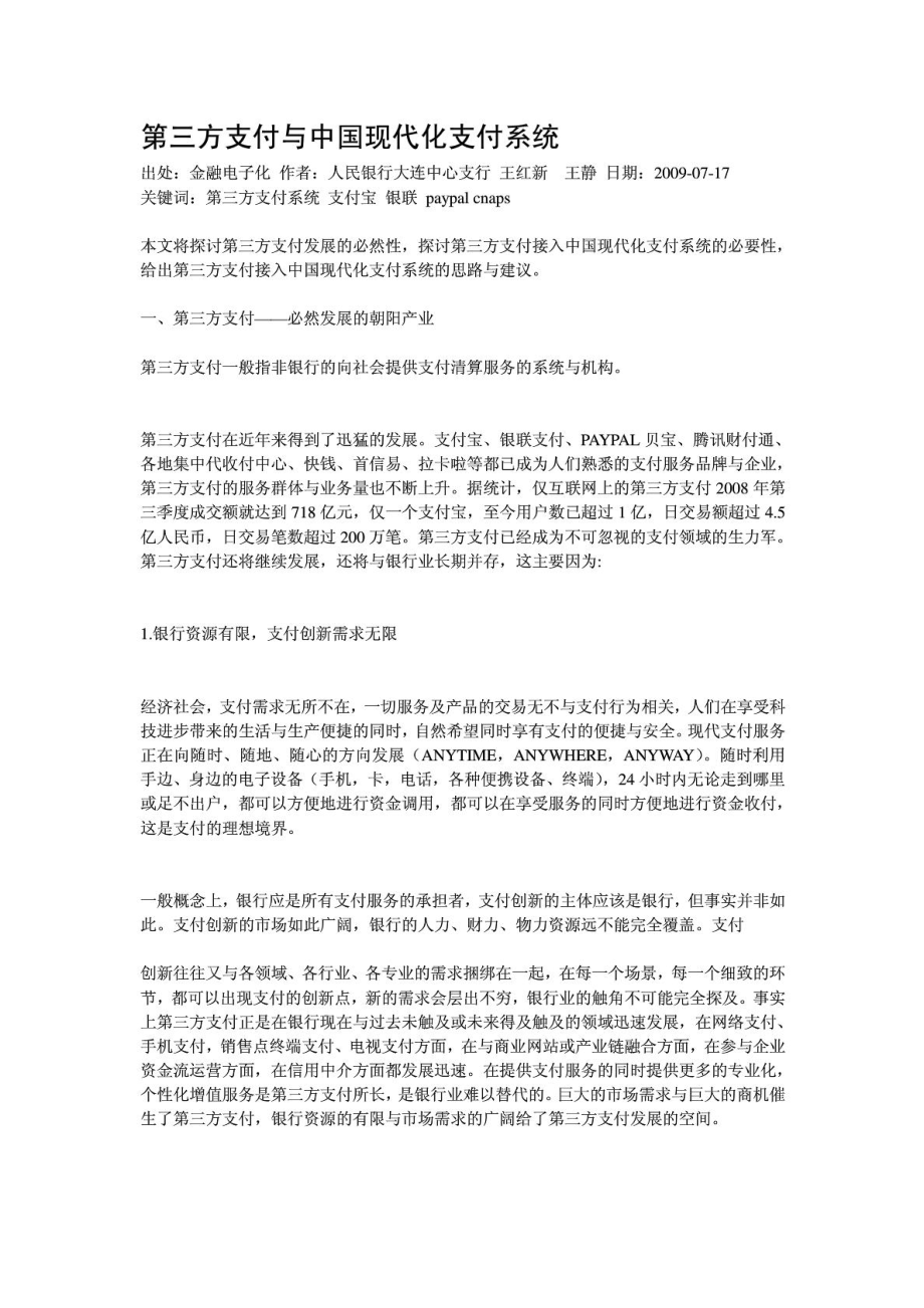 第三方支付与中国现代化支付系统.doc_第1页