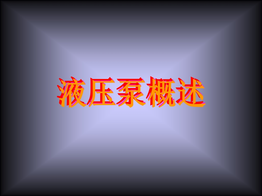 液压泵工作原理.ppt_第1页