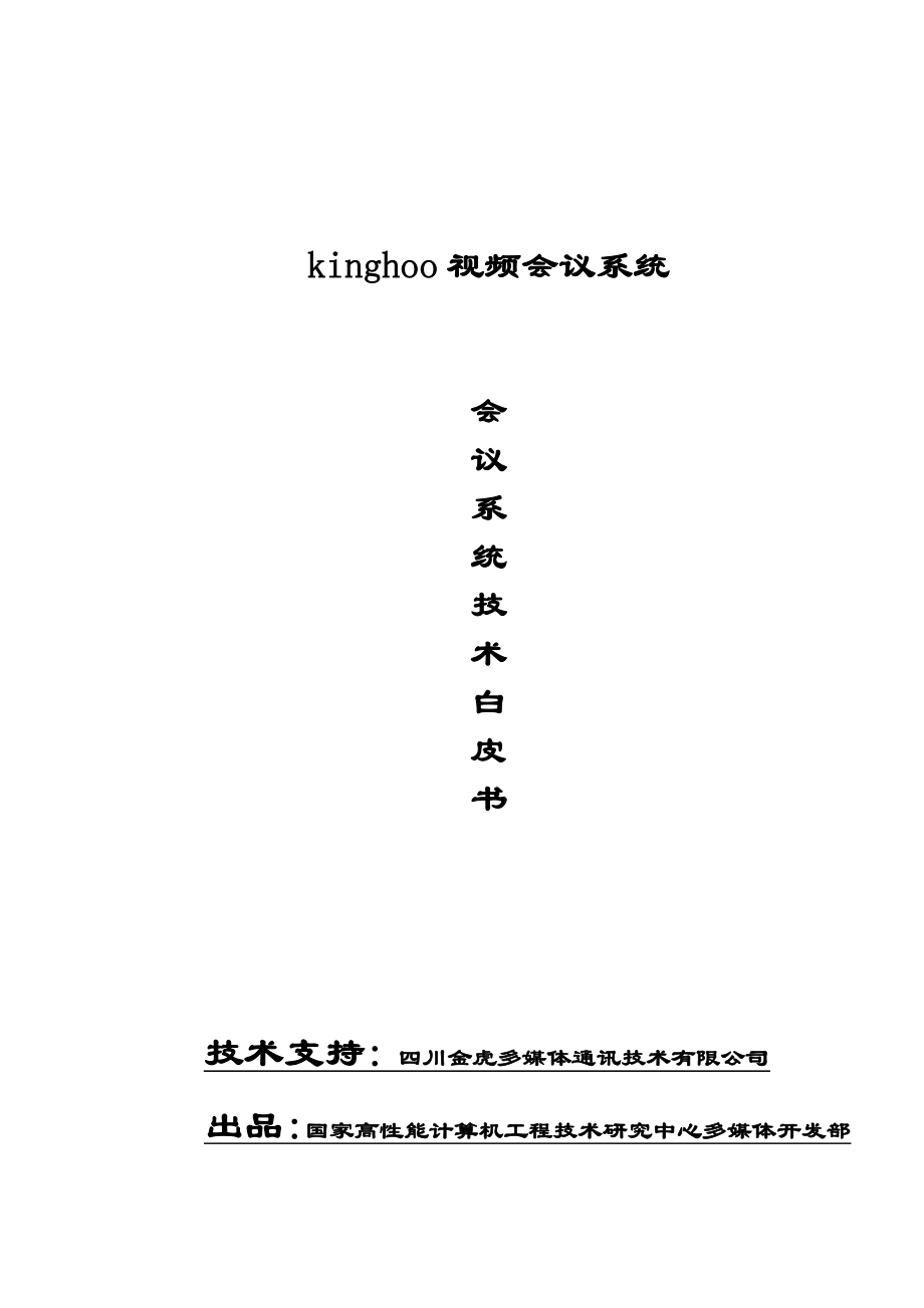 kinghoo视频会议系统技术白皮书.doc_第1页