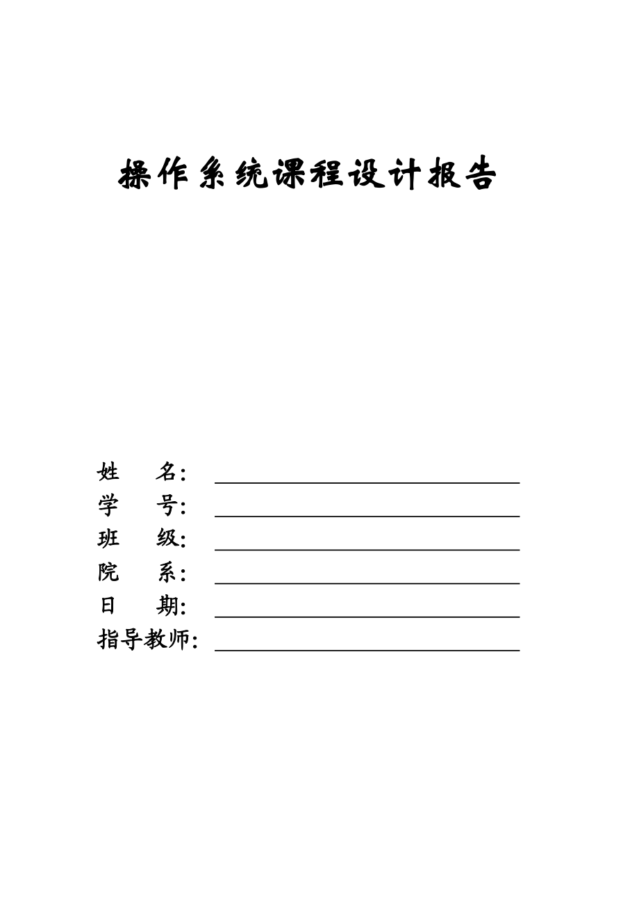 操作系统课程设计实验报告可变分区存储管理和多级队列调度算法模拟实现.doc_第1页