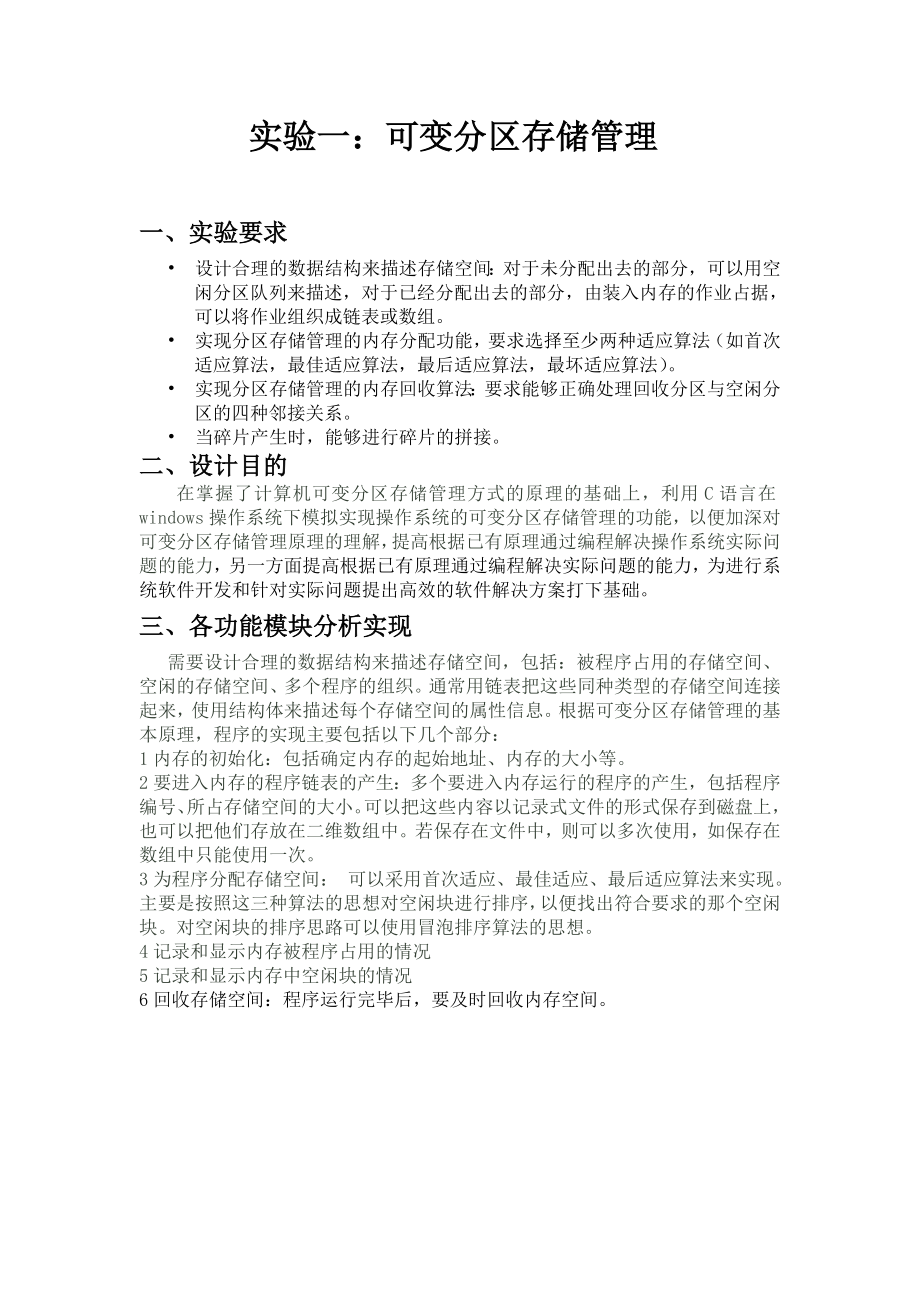 操作系统课程设计实验报告可变分区存储管理和多级队列调度算法模拟实现.doc_第2页