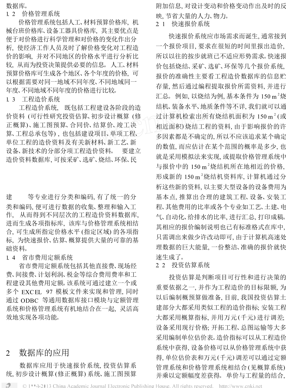 工程造价管理数据库的建立与应用.doc_第2页