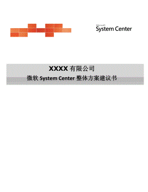 某公司 微软System Center整体方案建议书.doc