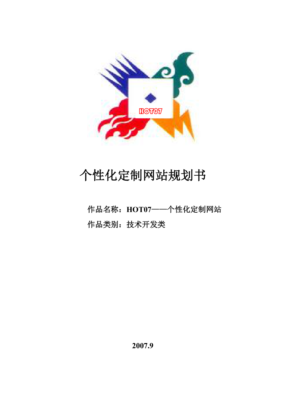 Hot07 个性化定制网站规划书 第二XX省大学生电子商务竞赛参赛作品.doc_第1页