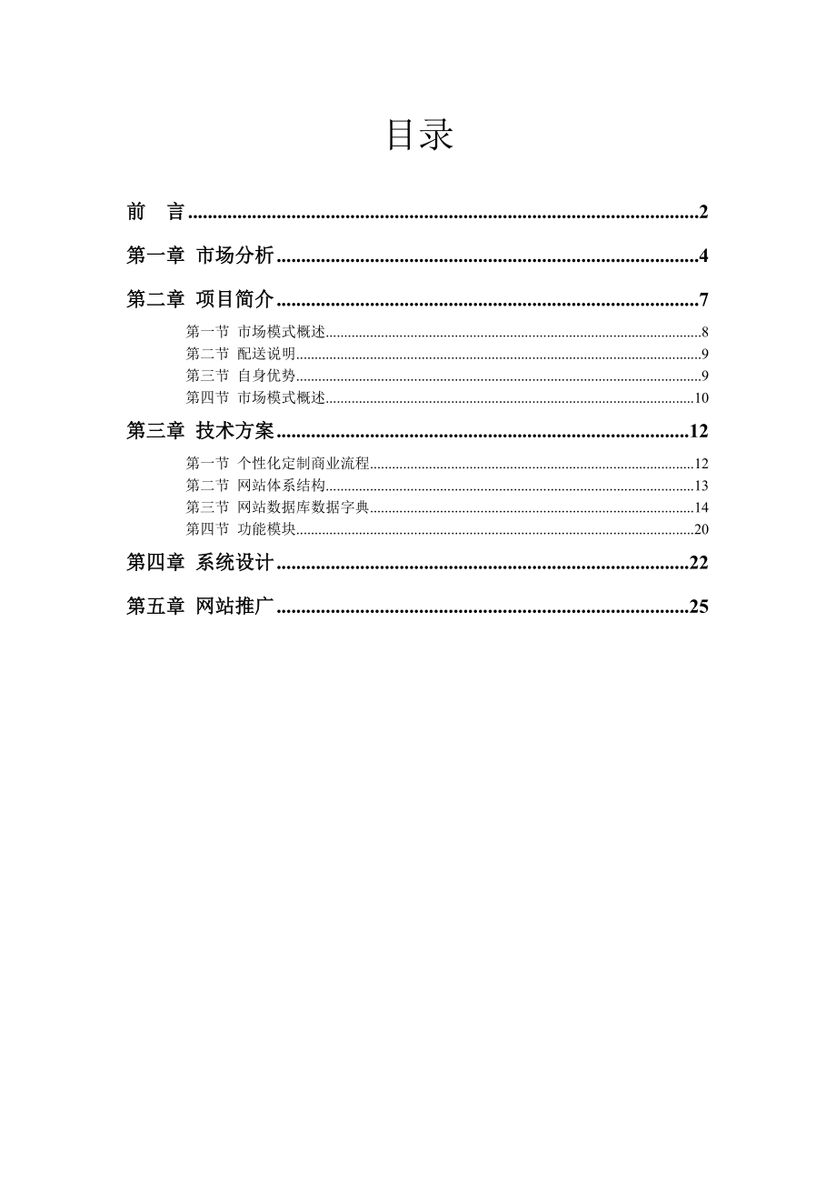 Hot07 个性化定制网站规划书 第二XX省大学生电子商务竞赛参赛作品.doc_第2页