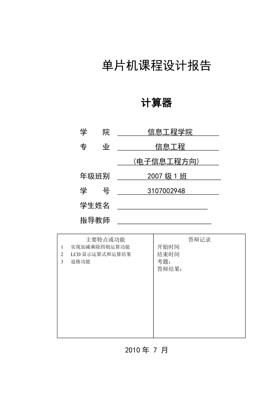 单片机课程设计报告计算器4.doc_第1页