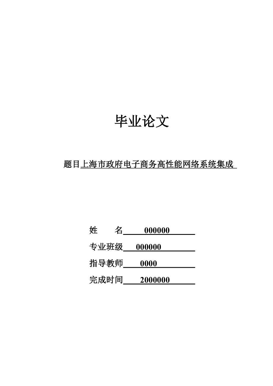 上海市政府电子商务高性能网络系统集成.doc_第1页