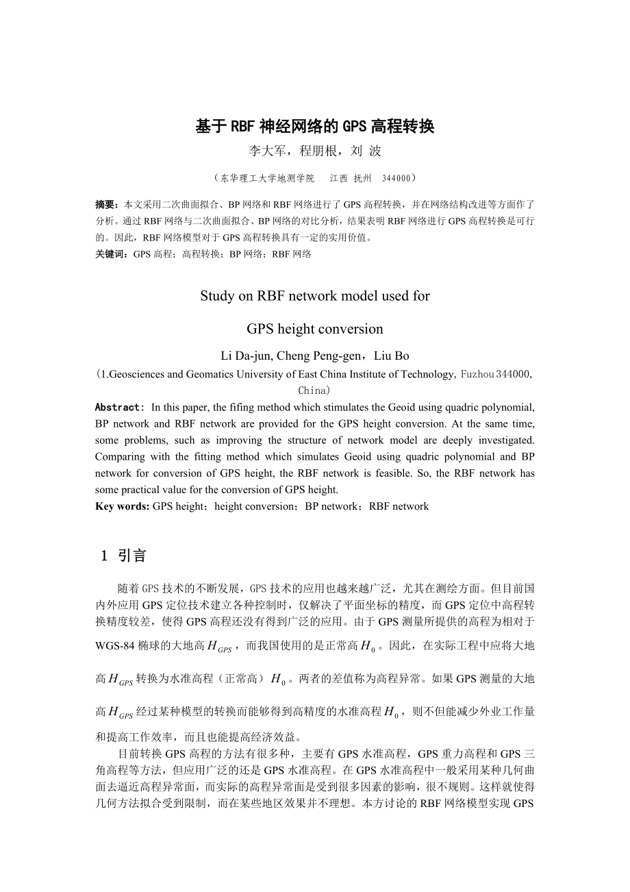 基于RBF 神经网络的GPS 高程转换.doc_第1页