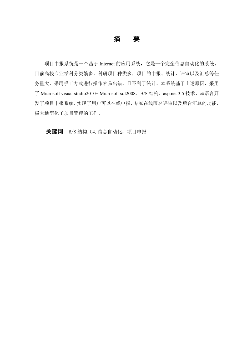 基于asp.net的项目申报系统设计与实现毕业论文.doc_第2页