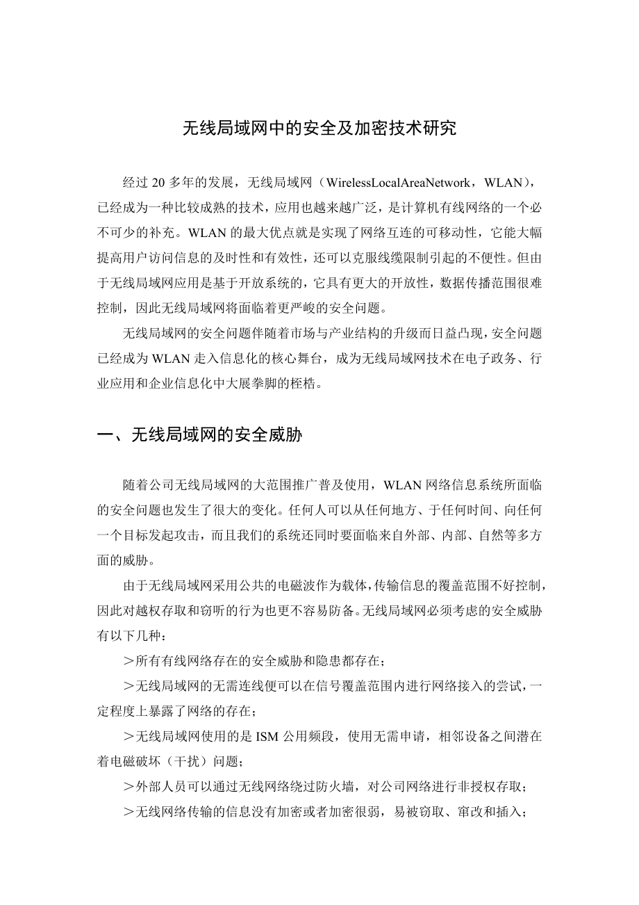 (最新)无线局域网中的安全及加密技术研究.doc_第2页