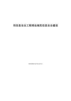 用信息安全工程理论规范信息安全建设.doc