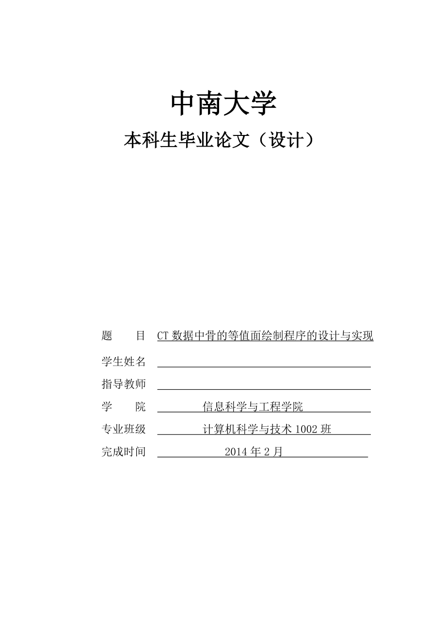 CT数据中骨的等值面绘制程序的设计与实现课程设计.doc_第1页