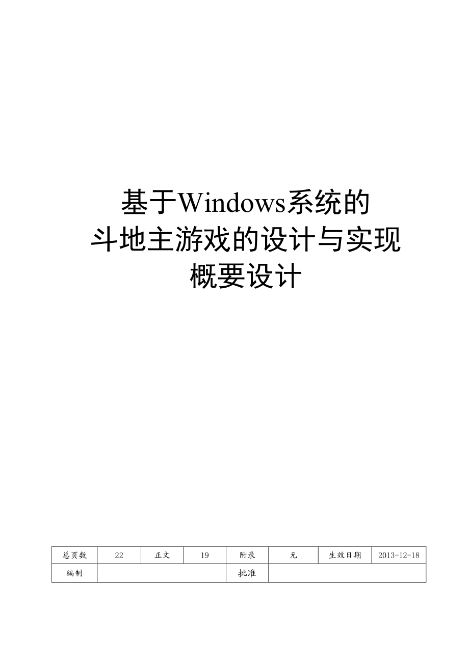 概要设计基于Windows系统的斗地主游戏的设计与实现.doc_第1页