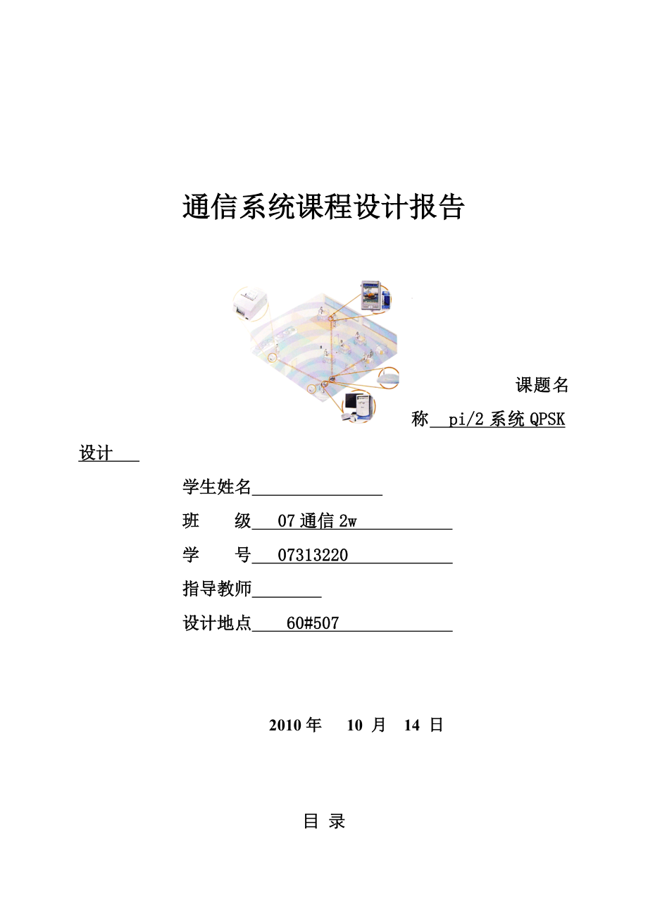 通信系统课程设计报告 pi2系统QPSK设计.doc_第1页