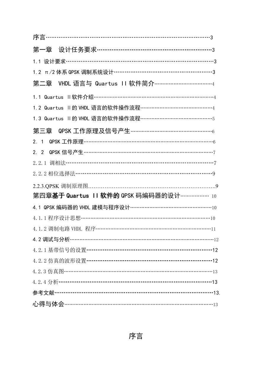 通信系统课程设计报告 pi2系统QPSK设计.doc_第2页