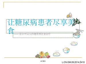 糖尿病饮食--ppt课件.ppt