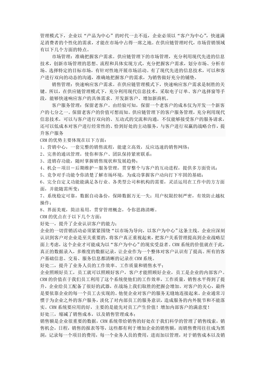 企业外部信息化之scm和crm的优缺点分析.doc_第2页