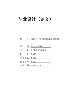 [优秀毕业设计精品] 中小型企业网络服务器构建.doc