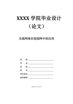 454.无线网络在校园网中的应用.doc