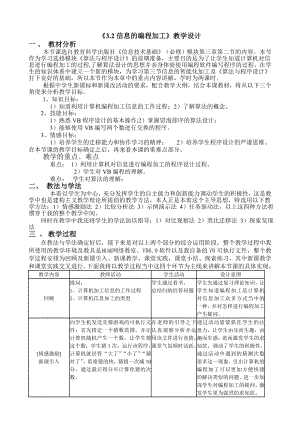 11“信息的编程加工”教学设计.doc