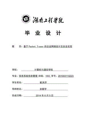 基于Packet Tracer的企业网络设计及安全实现.doc