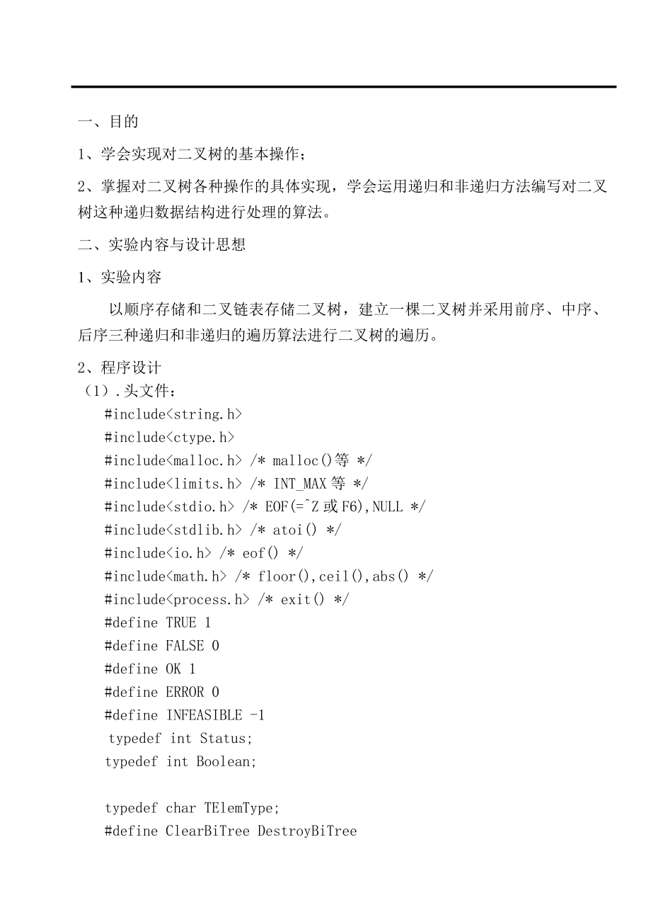 二叉树实验报告模板.doc_第1页