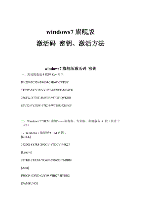 windows7旗舰版激活码 密钥、激活方法.doc