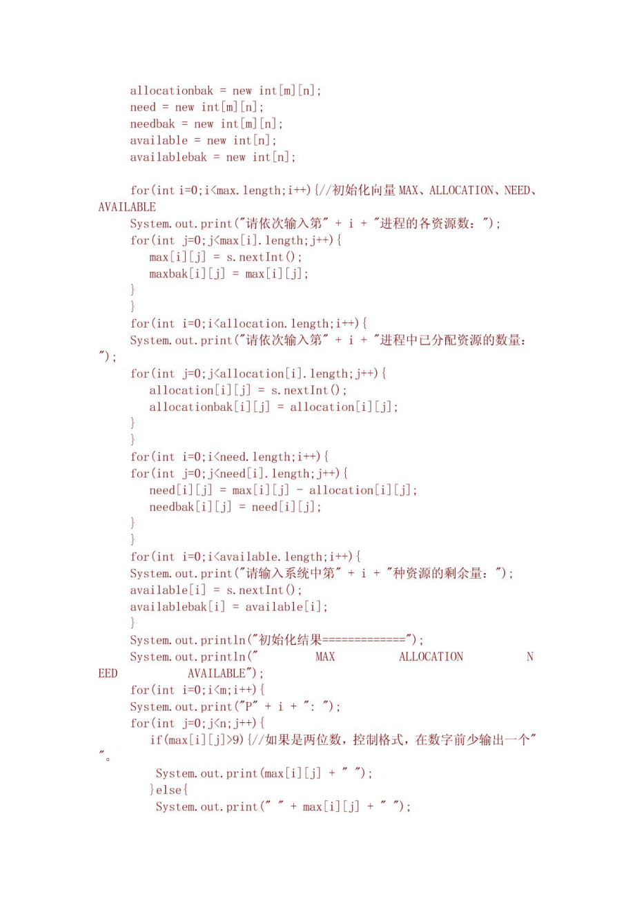 银行家算法的JAVA编程实现.doc_第2页