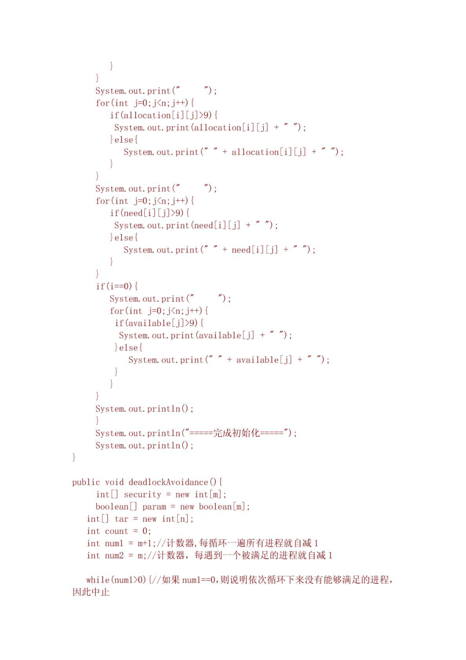 银行家算法的JAVA编程实现.doc_第3页
