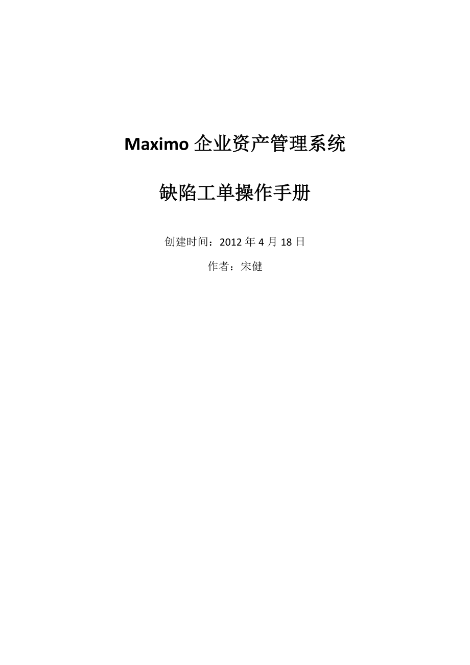 Maximo缺陷工单操作手册.doc_第1页