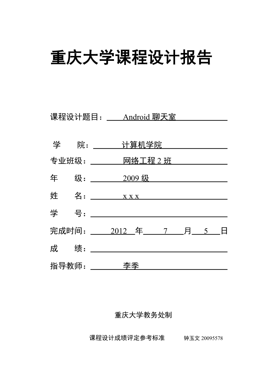 嵌入式课程设计之android聊天室.doc_第1页