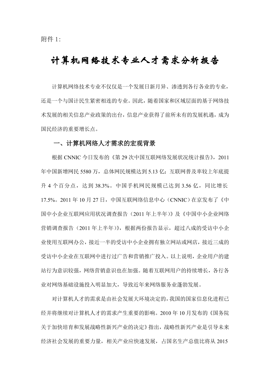 新办计算机网络技术专业人才需求分析报告.doc_第1页