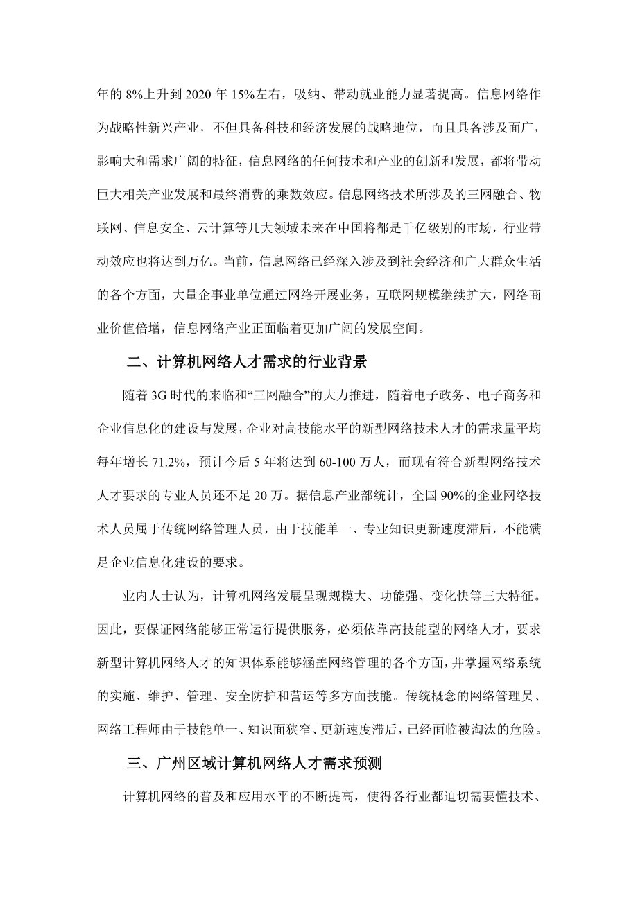 新办计算机网络技术专业人才需求分析报告.doc_第2页