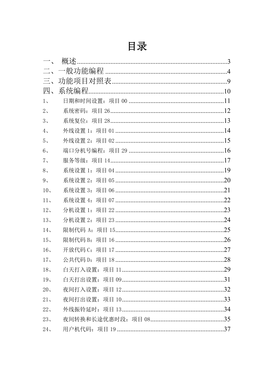 HC4800数字电话交换系统 编程手册.doc_第1页