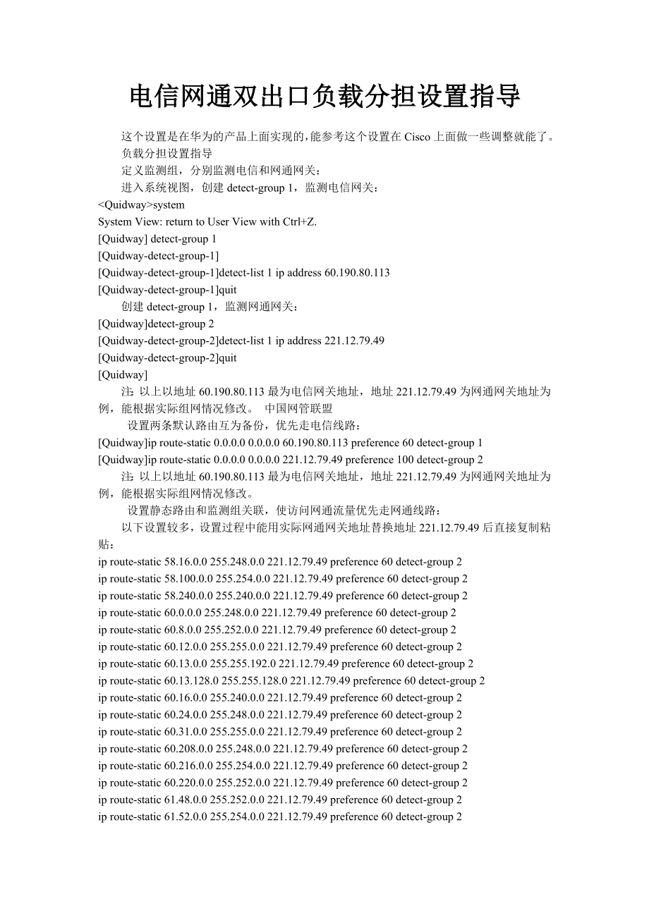 电信网通双出口负载分担设置指导.doc_第1页