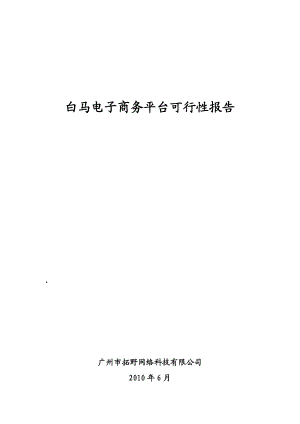 电子商务平台可行性分析报告电子商务网络网站项目商业计划书、企划案全文.doc