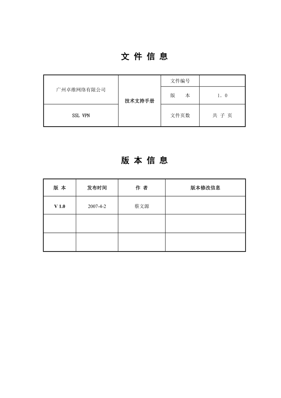 SSL VNP技术支持手册.doc_第2页