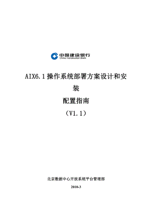 AIX6.1操作系统部署方案设计和安装配置指南（V1.1）.doc