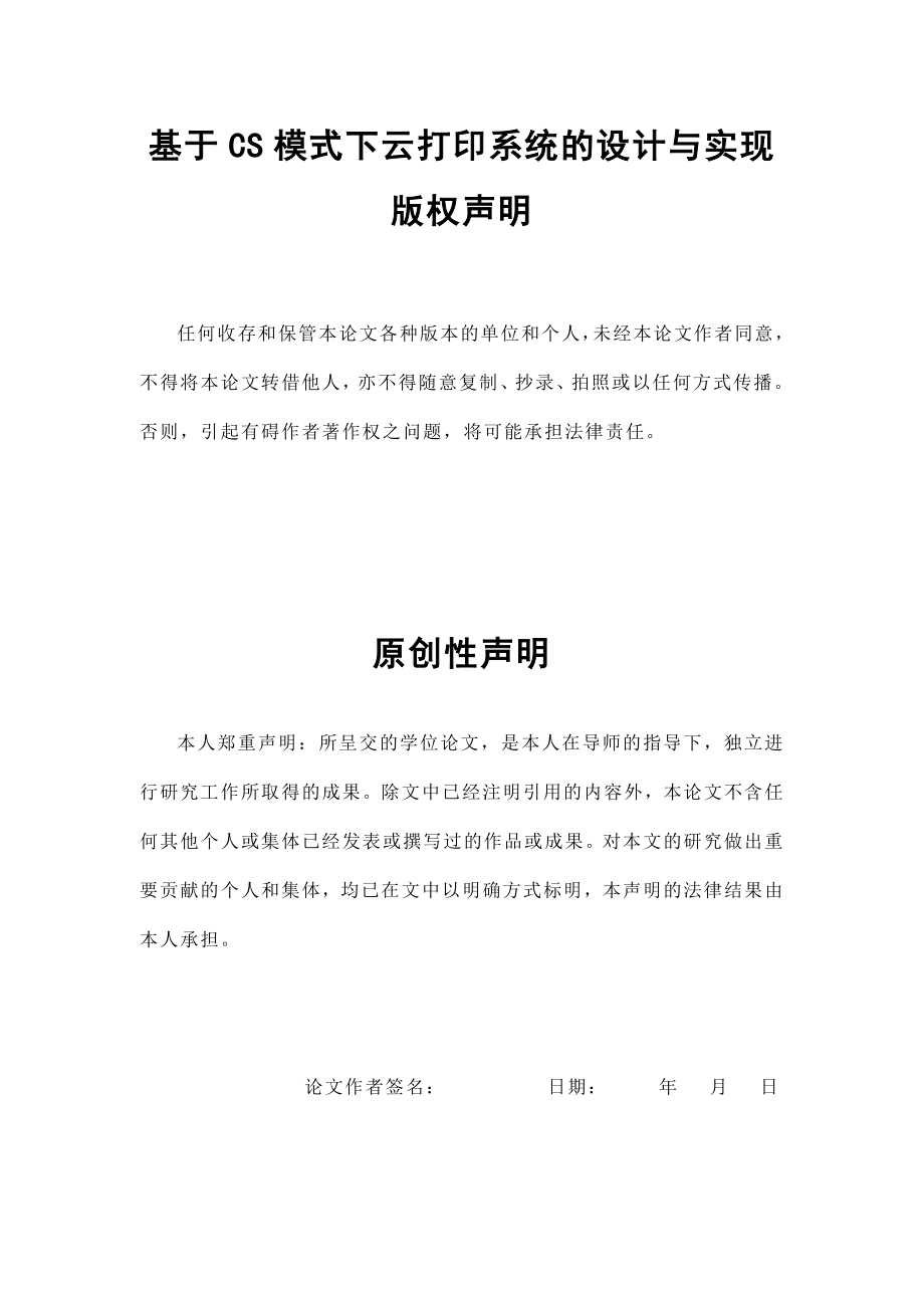 基于CS模式下云打印系统的设计与实现毕业论文.doc_第1页