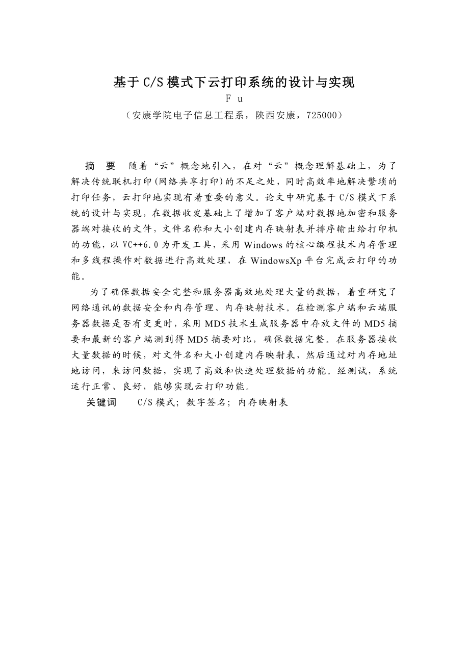 基于CS模式下云打印系统的设计与实现毕业论文.doc_第2页